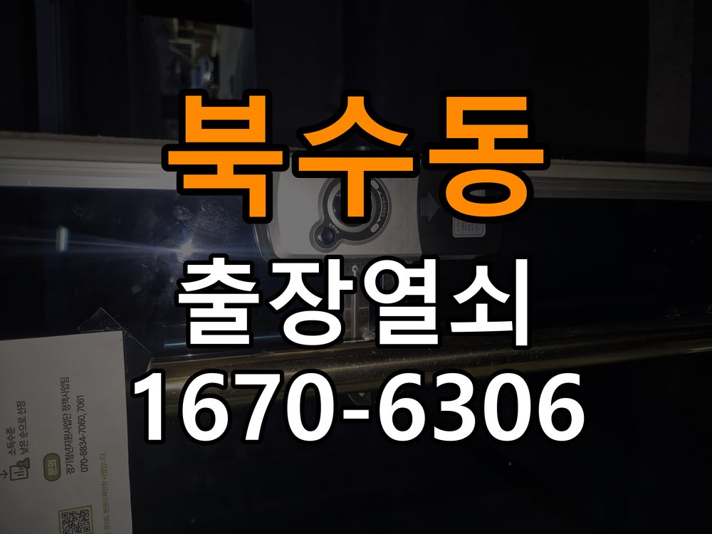 북수동열쇠 도어락 출장 설치 원룸 도어락 타공 자국 고려한 교체 규격 확인 참고 사진 1