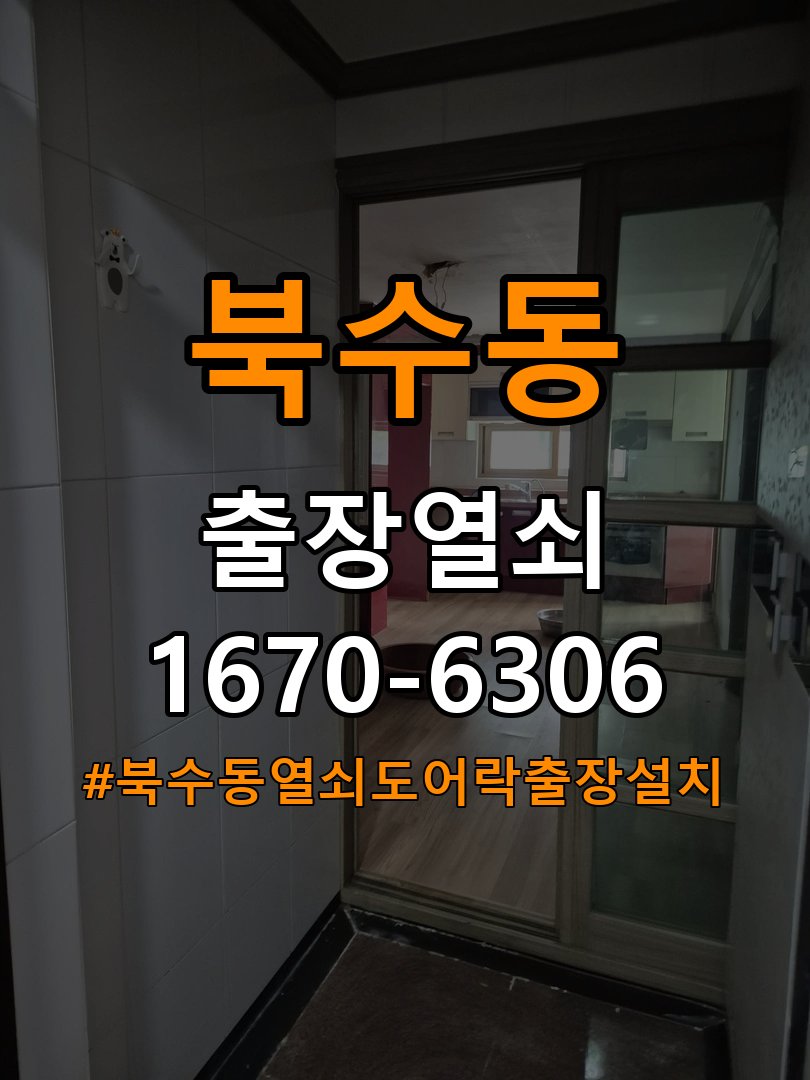 북수동열쇠 도어락 출장 설치 원룸 도어락 타공 자국 고려한 교체 규격 확인 참고 사진 2