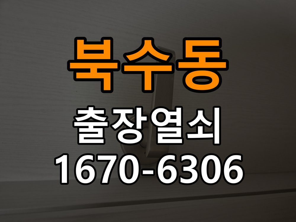 북수동열쇠 도어락 출장 설치 원룸 도어락 타공 자국 고려한 교체 규격 확인 참고 사진 3