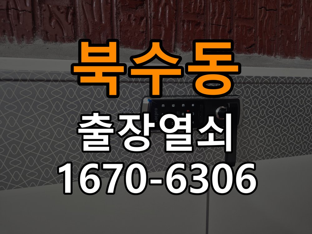 북수동열쇠 도어락 출장 설치 원룸 도어락 타공 자국 고려한 교체 규격 확인 참고 사진 4