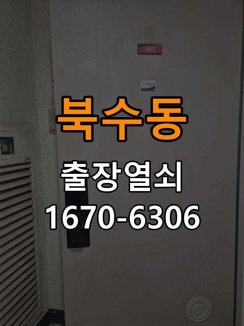 북수동열쇠 도어락 출장 설치 원룸 도어락 타공 자국 고려한 교체 규격 확인 참고 사진 5