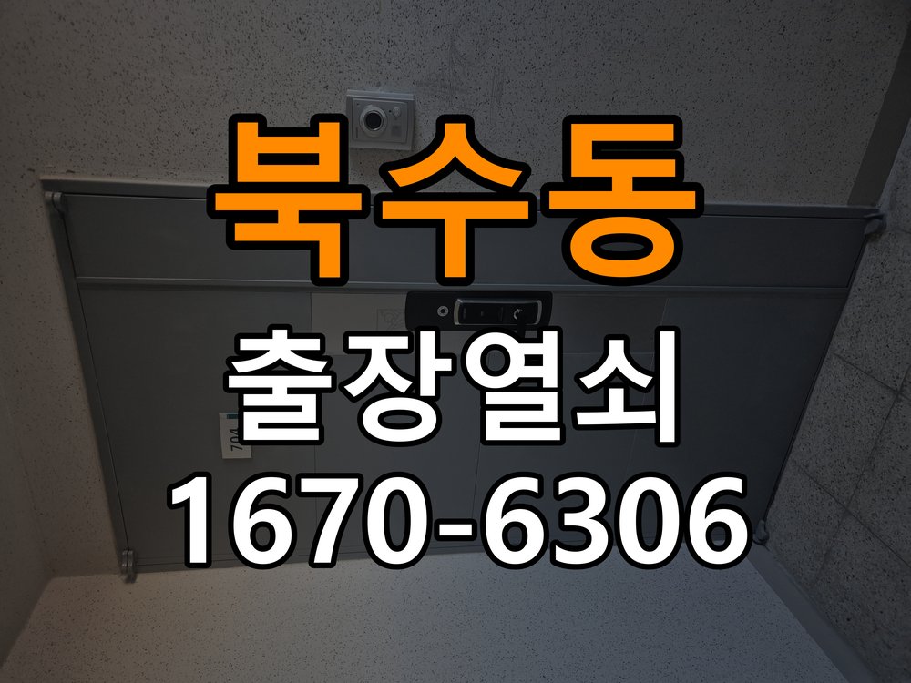 북수동열쇠 도어락 출장 설치 원룸 이사 후 도어락 점검 및 교체 기준 참고 사진 1