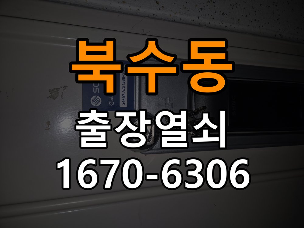 북수동열쇠 도어락 출장 설치 원룸 이사 후 도어락 점검 및 교체 기준 참고 사진 2