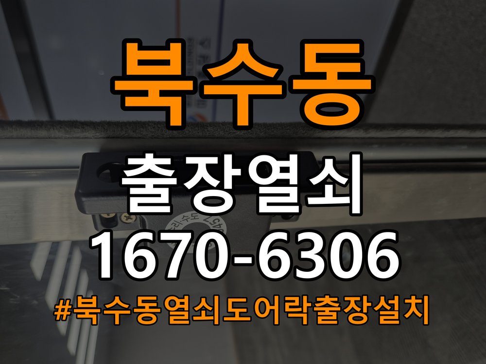 북수동열쇠 도어락 출장 설치 원룸 이사 후 도어락 점검 및 교체 기준 참고 사진 3