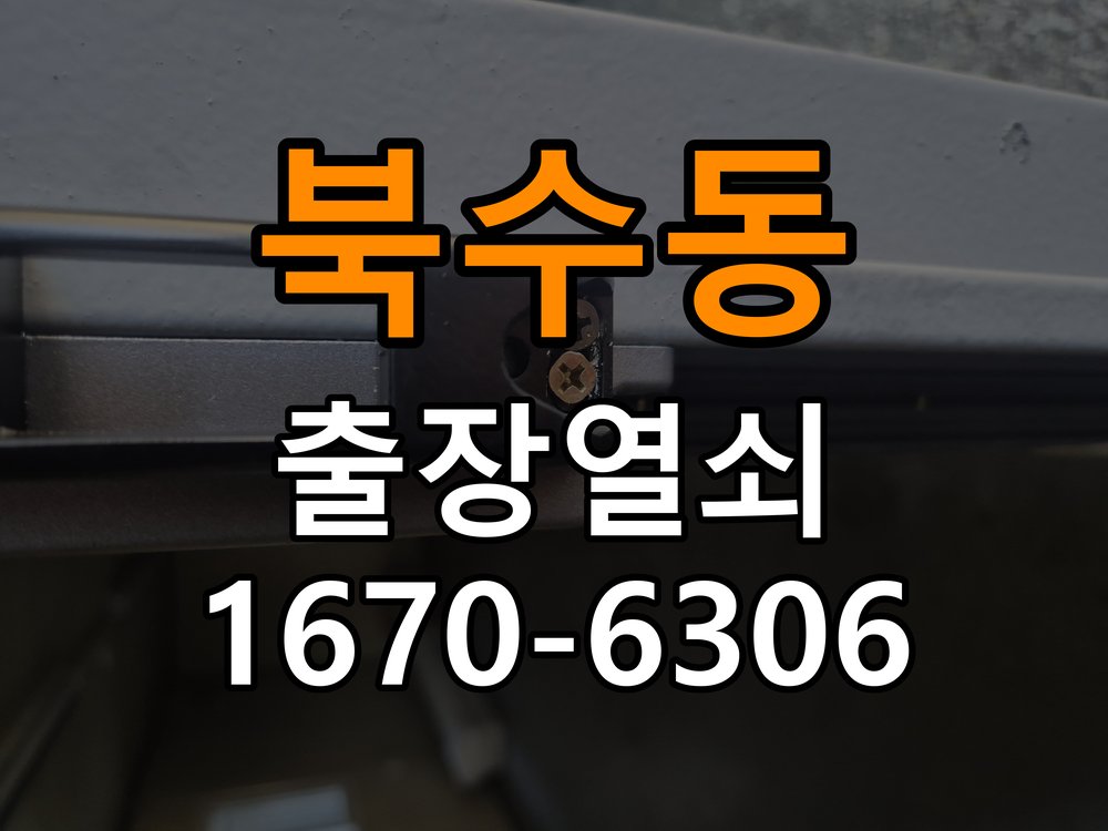 북수동열쇠 도어락 출장 설치 원룸 이사 후 도어락 점검 및 교체 기준 참고 사진 5