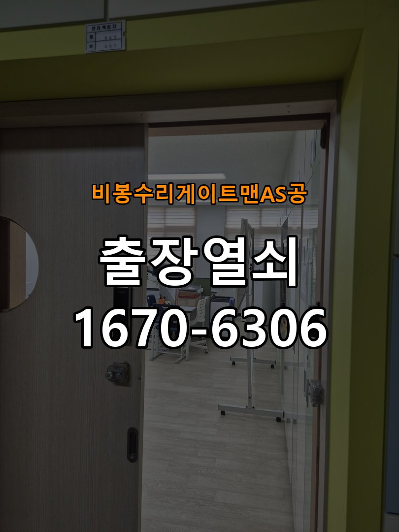 비봉  수리 게이트맨 AS 공 창고 대문 개폐기 열쇠 고장 교체 주택 대문 개폐기 버튼을 눌러도 문이 열리지 않고 걸림 현장 출장