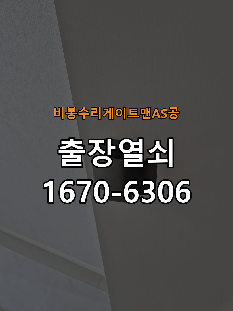 비봉  수리 게이트맨 AS 공 창고 대문 개폐기 열쇠 고장 교체 AC 220V/DC 12V 호환 전자 대문 개폐기 정밀 점검 및 교체