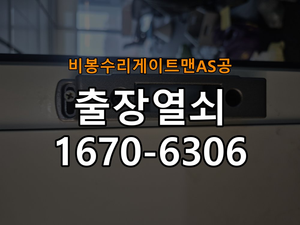 비봉  수리 게이트맨 AS 공 창고 대문 개폐기 열쇠 고장 교체 작업 완료 후 정상 작동 확인