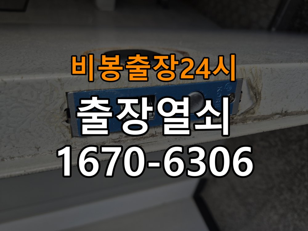 비봉도어락 열쇠 출장 24시 단독주택 도어락 손잡이 흔들림 해결방법 참고 사진 2