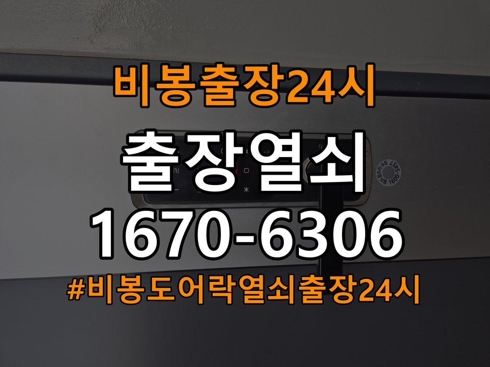 비봉도어락 열쇠 출장 24시 단독주택 도어락 손잡이 흔들림 해결방법 참고 사진 3