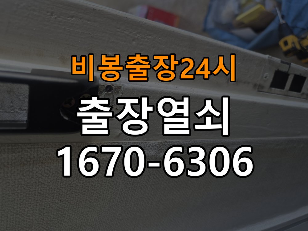 비봉도어락 열쇠 출장 24시 단독주택 도어락 손잡이 흔들림 해결방법 참고 사진 4