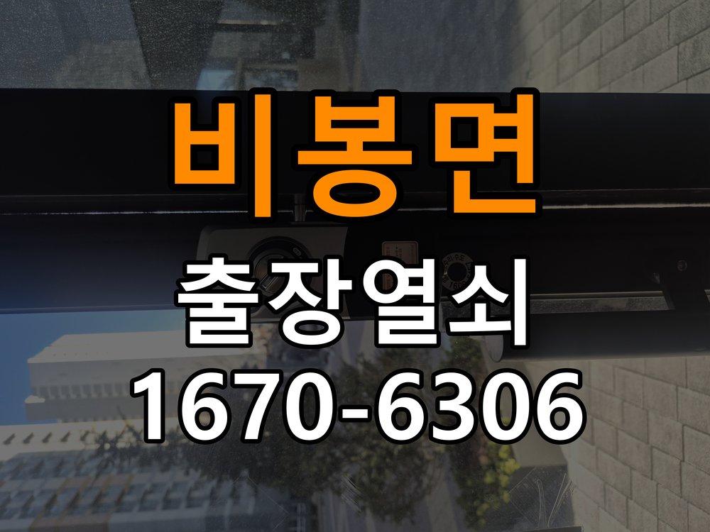 비봉면 창고 대문 개폐기 열쇠 고장 교체 주택 대문 개폐기 버튼을 눌러도 문이 열리지 않고 걸림 현장 출장