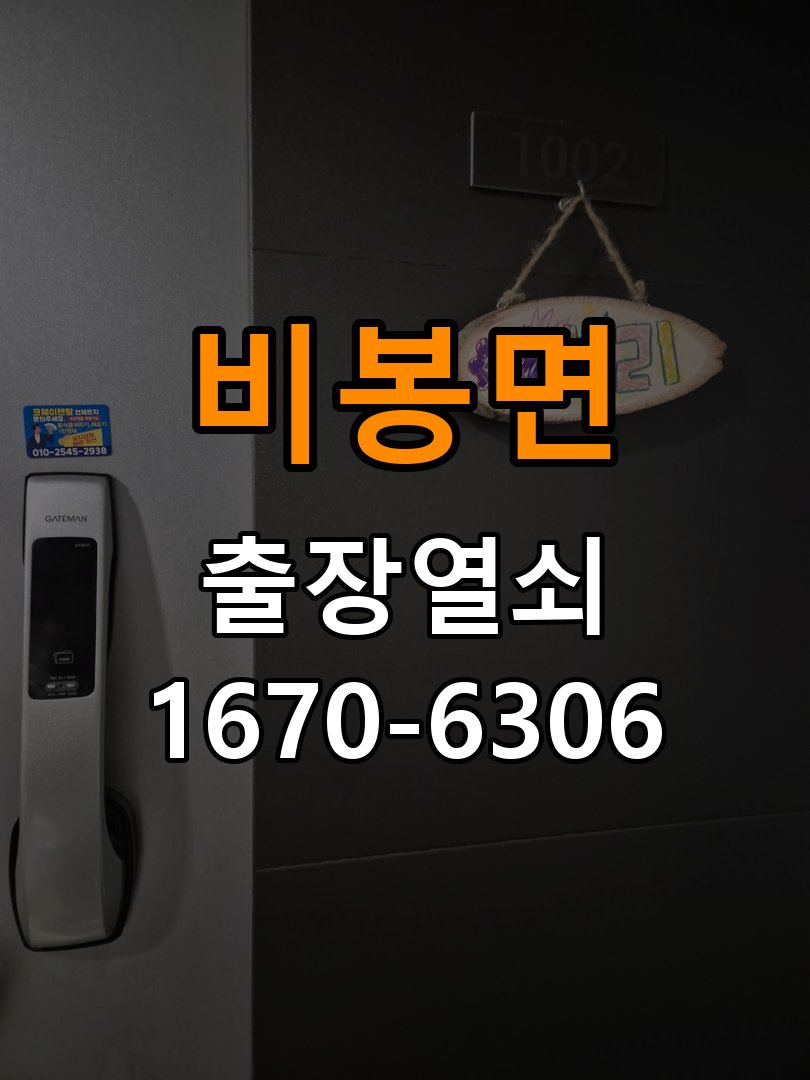 비봉면 창고 대문 개폐기 열쇠 고장 교체 AC 220V/DC 12V 호환 전자 대문 개폐기 정밀 점검 및 교체