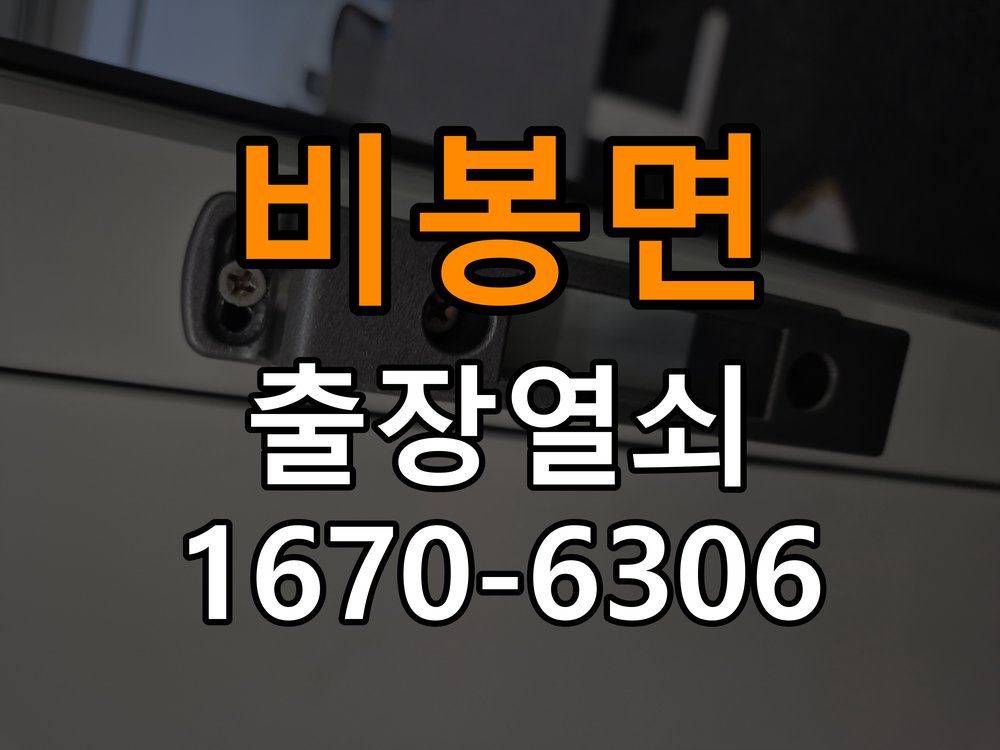 비봉면 창고 대문 개폐기 열쇠 고장 교체 작업 완료 후 정상 작동 확인