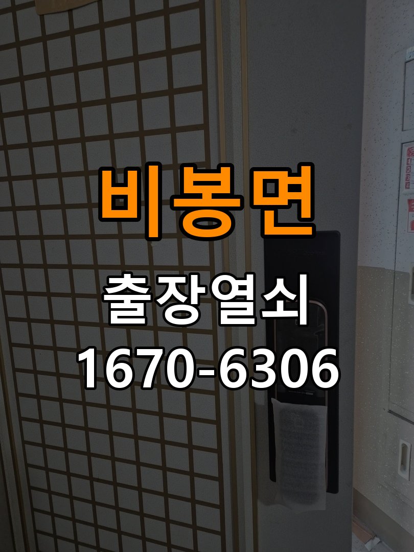 비봉면도어락 열쇠 출장 24시 화장실 핀 잠김 및 작동 불량 점검 참고 사진 2