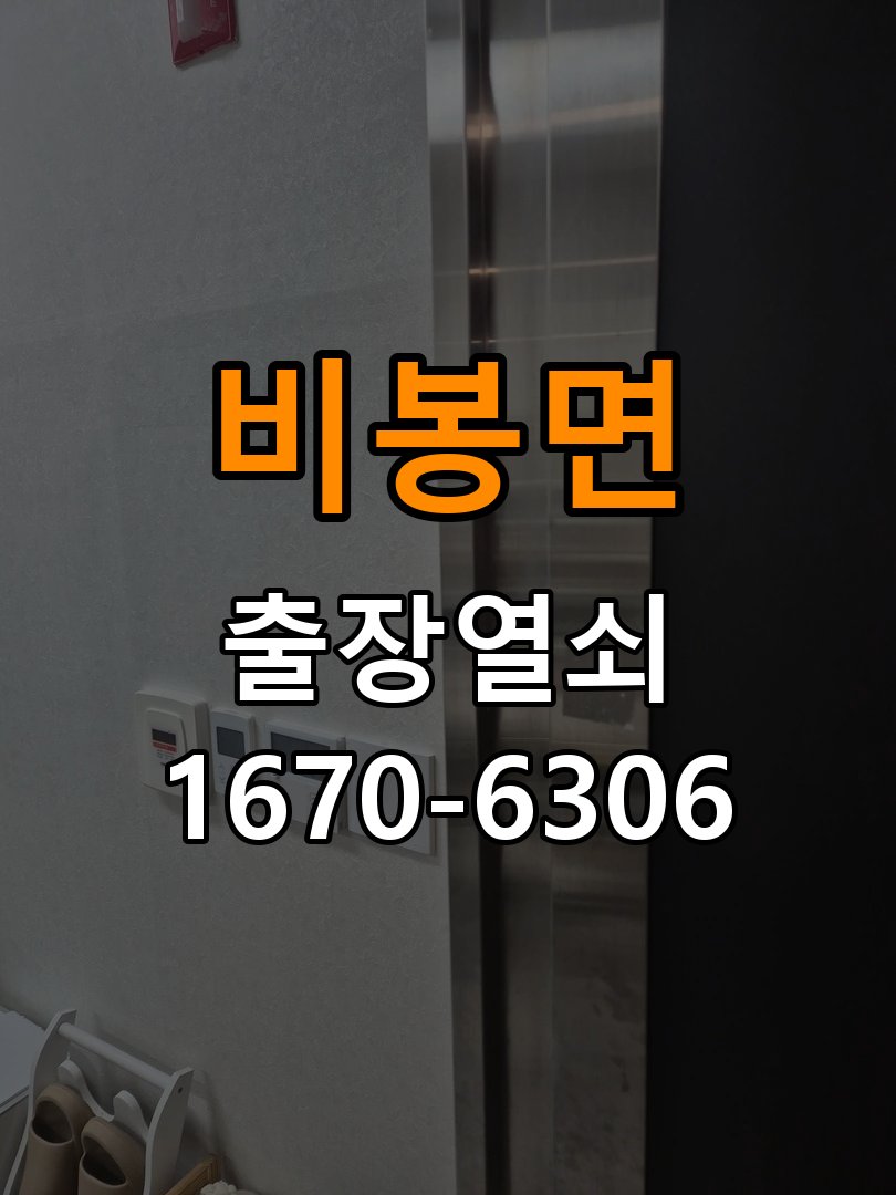 비봉면도어락 열쇠 출장 24시 화장실 핀 잠김 및 작동 불량 점검 참고 사진 3
