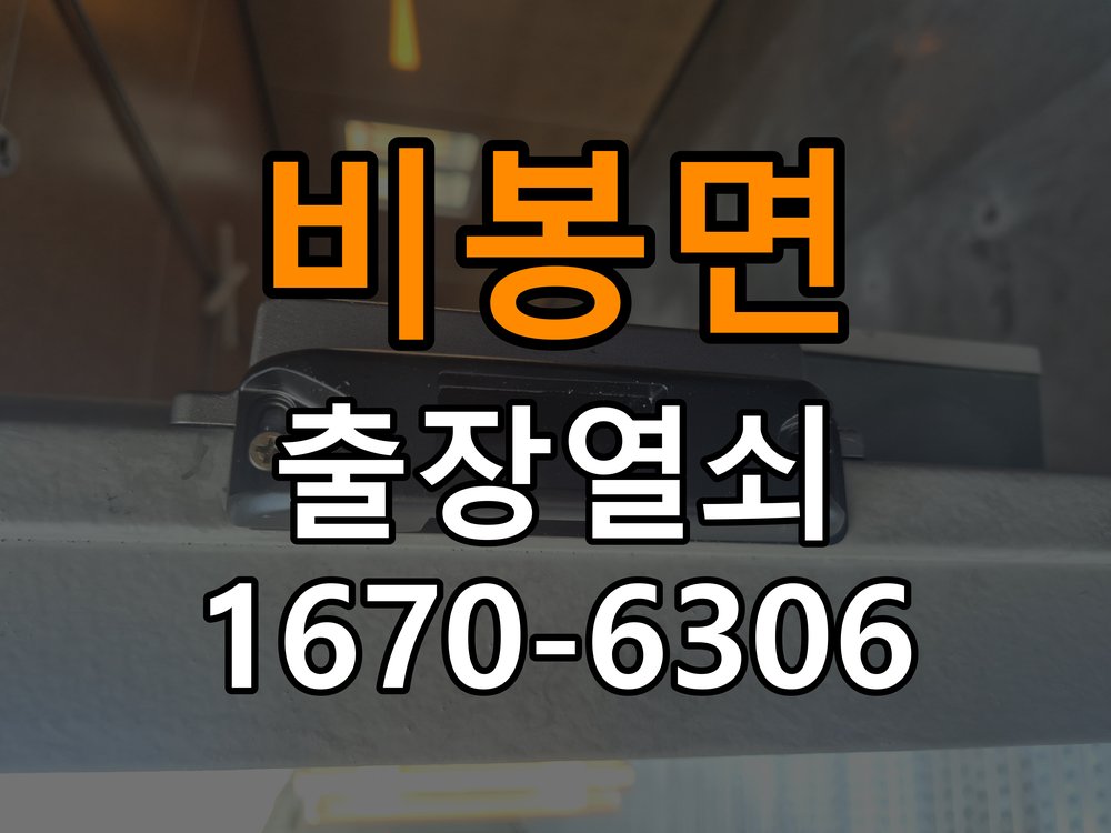 비봉면도어락 열쇠 출장 24시 화장실 핀 잠김 및 작동 불량 점검 참고 사진 4