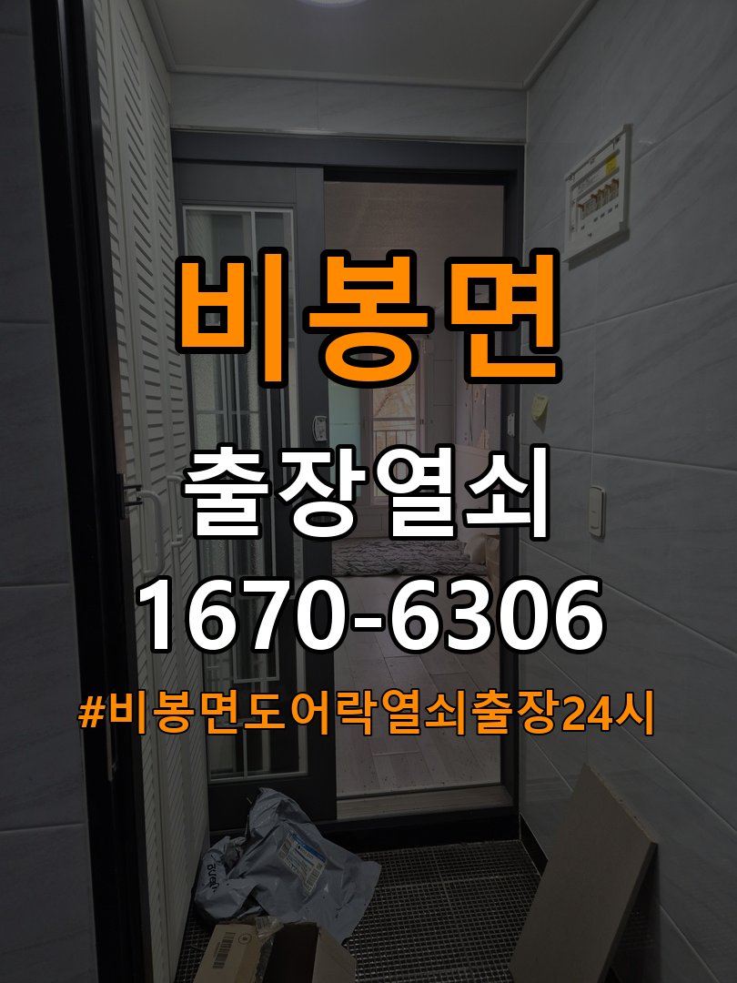 비봉면도어락 열쇠 출장 24시 화장실 핀 잠김 및 작동 불량 점검 참고 사진 5