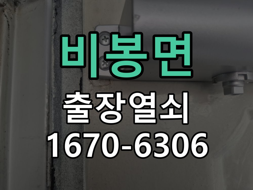비봉면 도어락 모티스 걸쇠 데드볼트 걸림 해결 정품 규격 방화문용 모티스 뭉치 교체 정밀 점검 및 교체