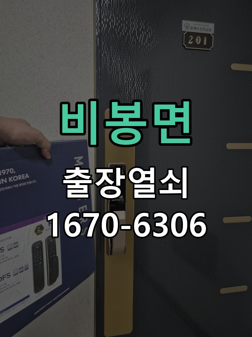 비봉면 도어락 모티스 걸쇠 데드볼트 걸림 해결 작업 완료 후 정상 작동 확인