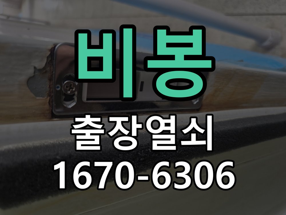 비봉 화장실문 잠겼을때 손잡이 고장 개문 방수형 욕실 레버 핸들 및 내부 래치 모듈 교체 정밀 점검 및 교체