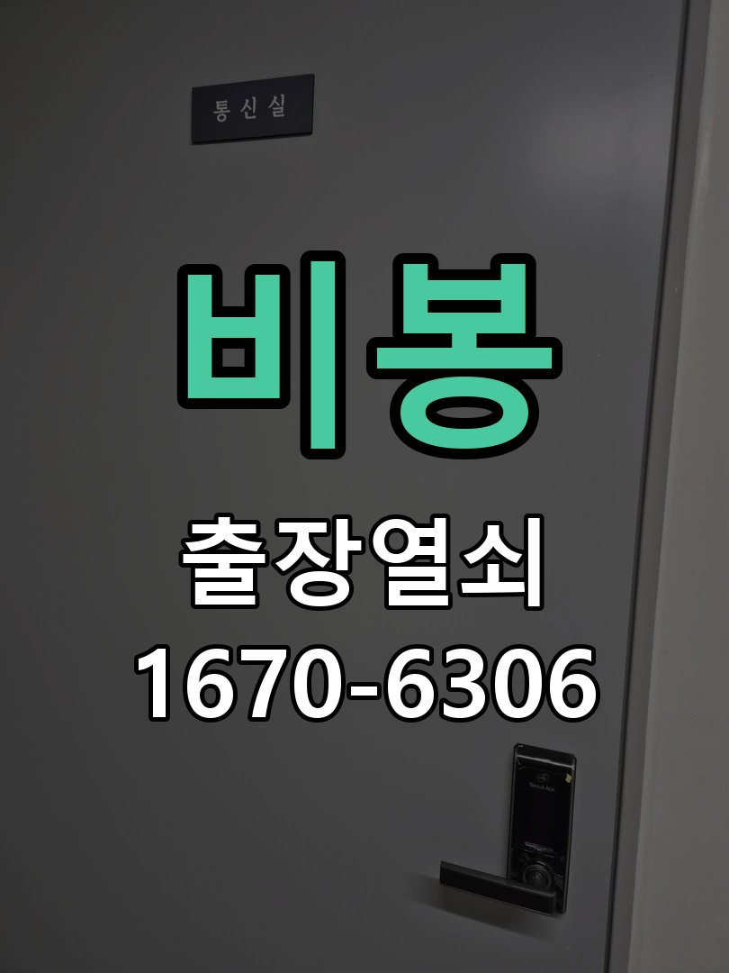 비봉 화장실문 잠겼을때 손잡이 고장 개문 작업 완료 후 정상 작동 확인