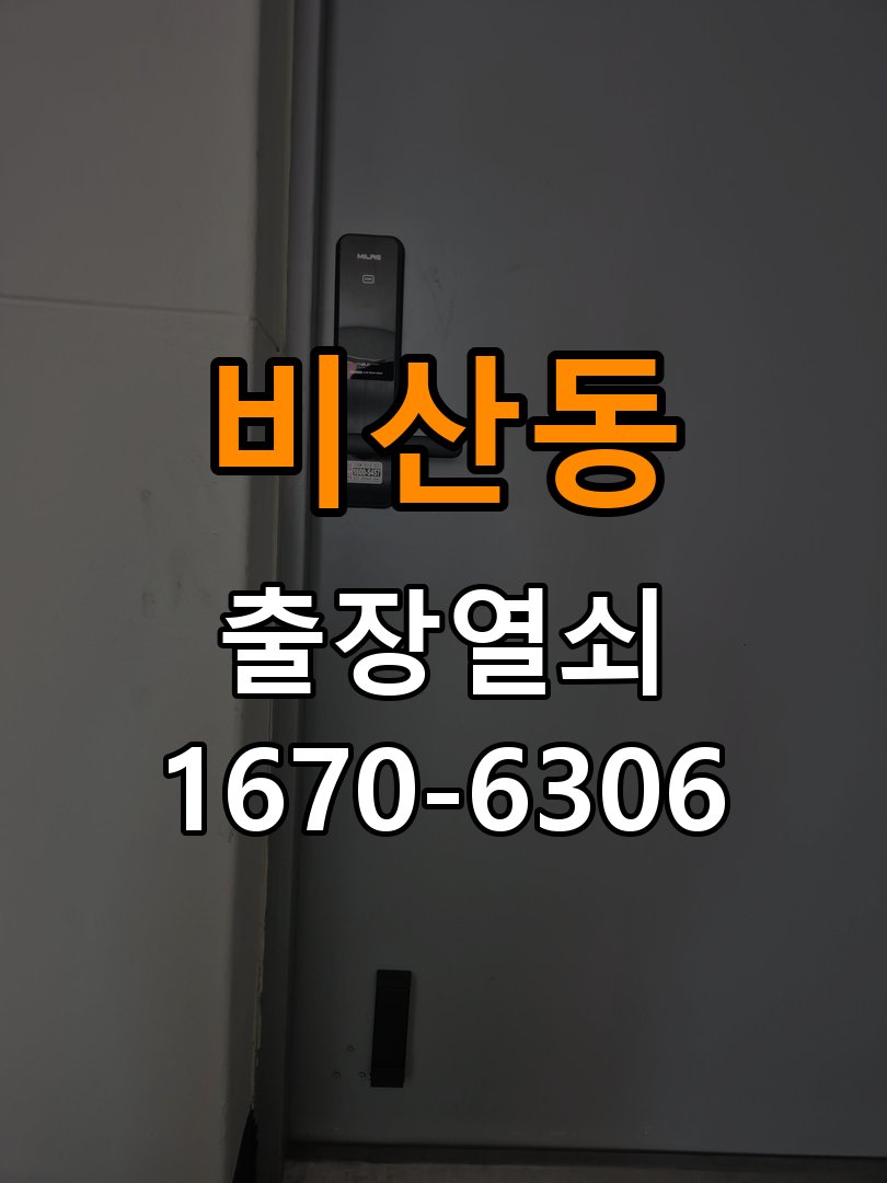 비산동 상가 추운 날만 도어락 반응이 느려지는 이유 - 비용 견적 전 준비사항 상가 출입 공간에서 기온이 낮을 때 입력과 구동 반응이 지연됨. 이 글의 점검 목적: 모델, 현장 상태와 필요한 작업을 확인한 뒤 견적 범위를 상담 현장 출장