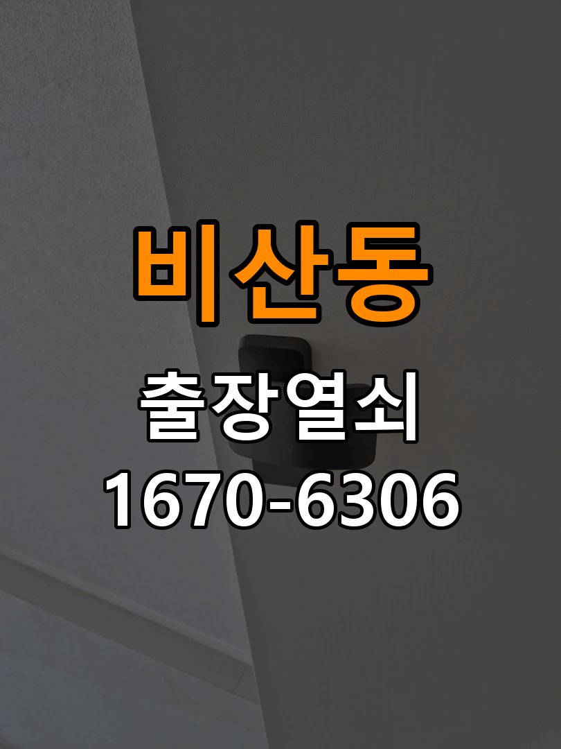 비산동 상가 추운 날만 도어락 반응이 느려지는 이유 - 비용 견적 전 준비사항 배터리와 전원 연결부 정밀 점검 및 교체