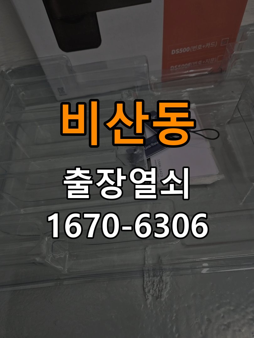 비산동 상가 추운 날만 도어락 반응이 느려지는 이유 - 비용 견적 전 준비사항 작업 완료 후 정상 작동 확인