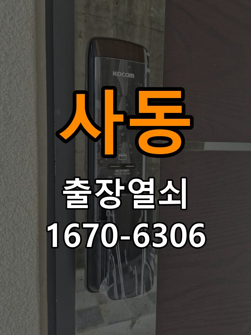 사동열쇠 아파트 푸시풀 도어락 손잡이 복귀 불가 증상 점검 참고 사진 1
