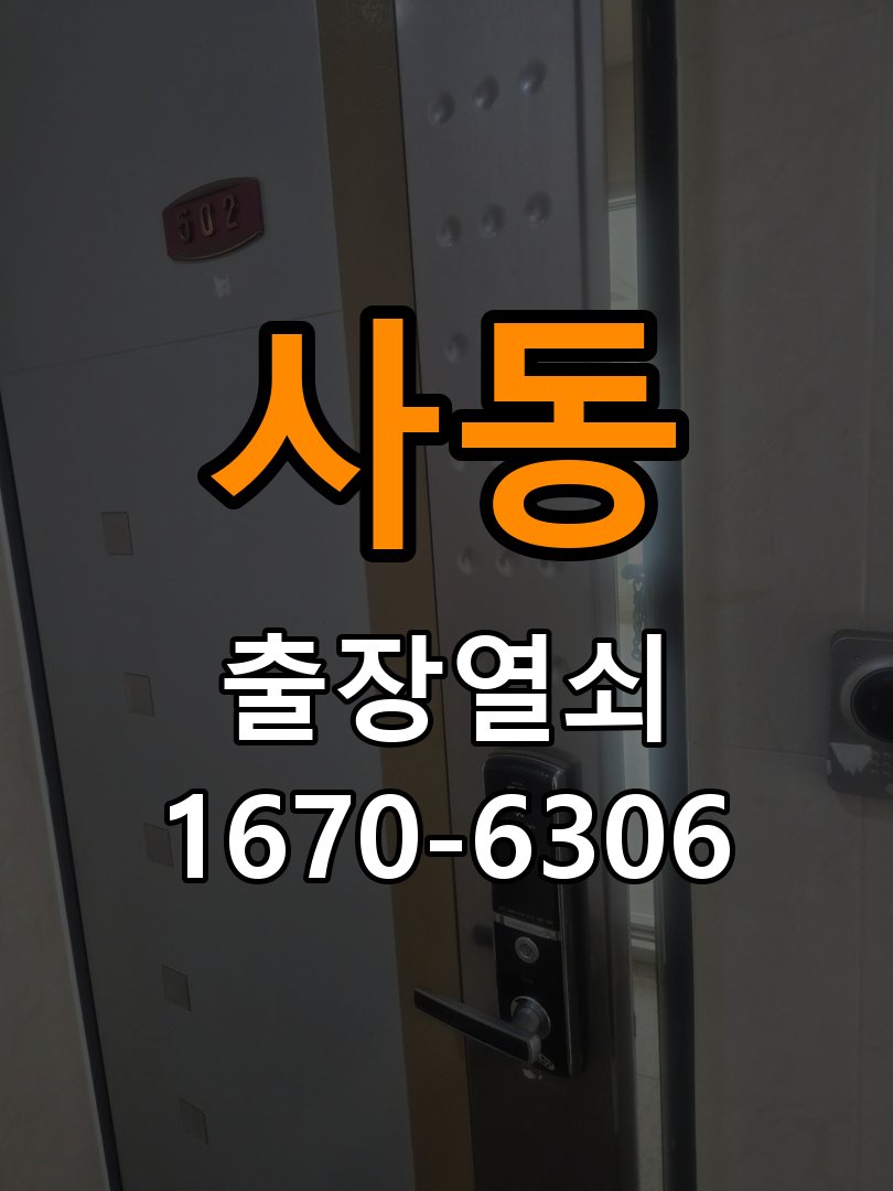 사동열쇠 아파트 푸시풀 도어락 손잡이 복귀 불가 증상 점검 참고 사진 4