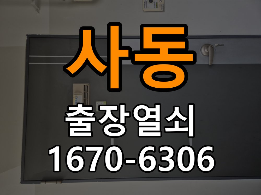 사동 현관문 보조키 열쇠 분실 키통 교체 도어락 위의 특수 보조키 열쇠를 잃어버려 문을 열지 못함 현장 출장