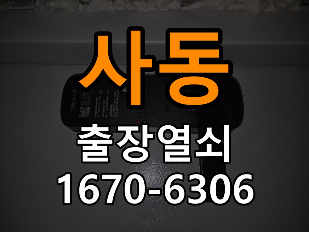 사동 현관문 보조키 열쇠 분실 키통 교체 특수 딤플키 실린더 보조키 교체 정밀 점검 및 교체