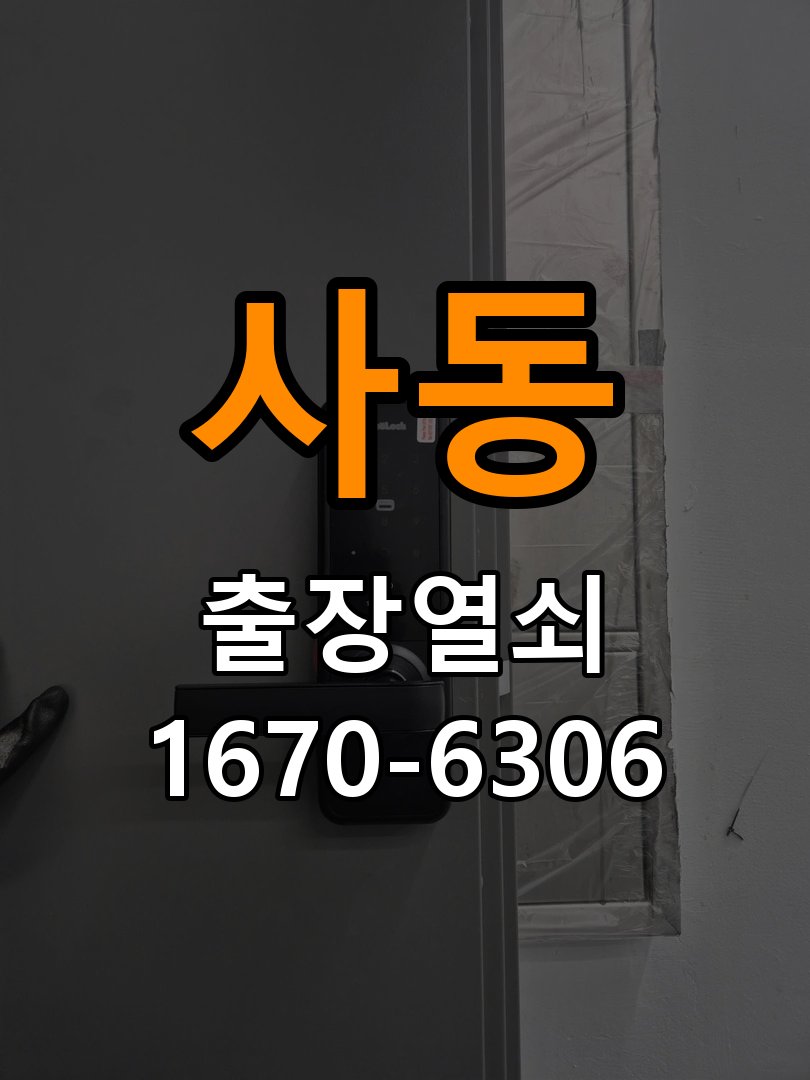 사동 현관문 보조키 열쇠 분실 키통 교체 작업 완료 후 정상 작동 확인