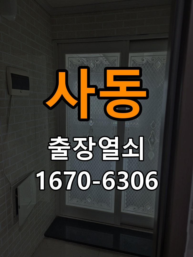 사동 상가 셔터키 자물쇠 고장 출장 수리 상가 롤러셔터 바닥 자물쇠에 키가 헛돌고 열리지 않음 현장 출장