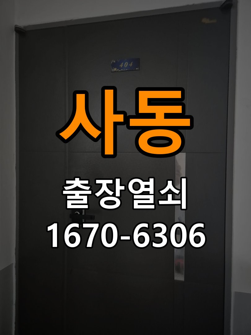 사동 상가 셔터키 자물쇠 고장 출장 수리 원형 상가 셔터키 자물쇠 어셈블리 교체 정밀 점검 및 교체