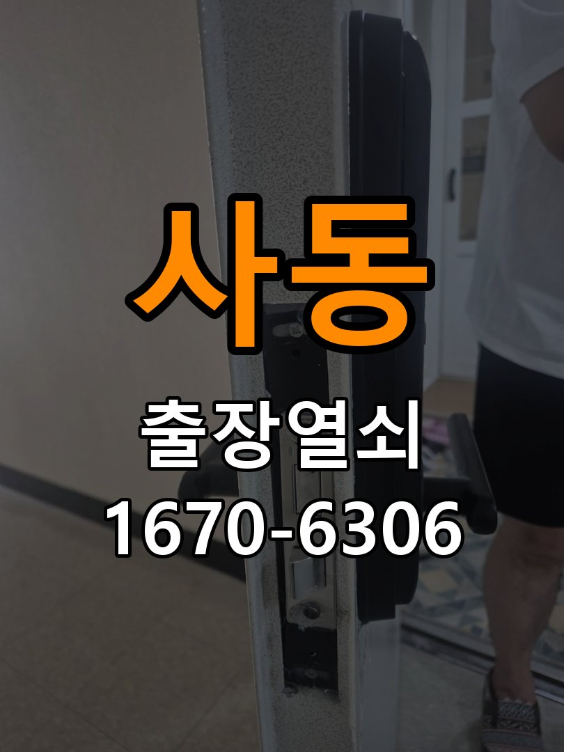 사동 상가 셔터키 자물쇠 고장 출장 수리 작업 완료 후 정상 작동 확인