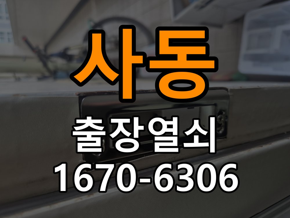 사사동열쇠 옥탑방 도어락 카드키 및 스마트키 작동 이상 해결 참고 사진 1