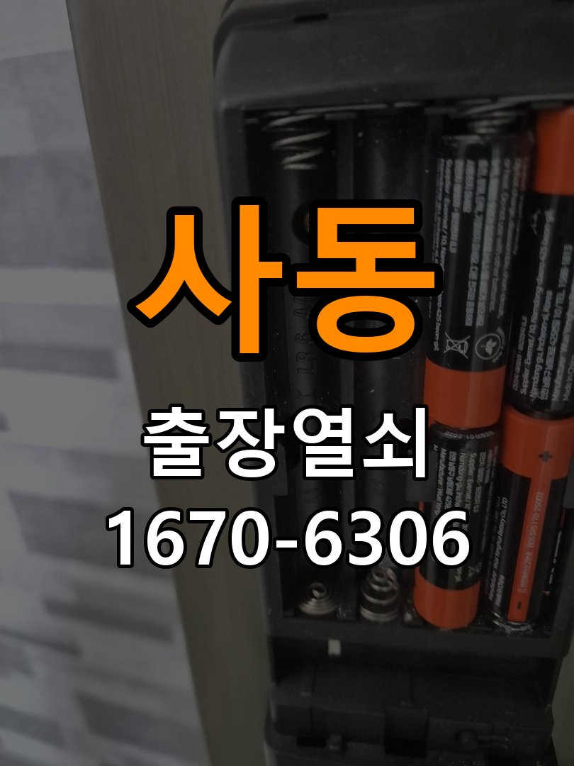 사사동열쇠 옥탑방 도어락 카드키 및 스마트키 작동 이상 해결 참고 사진 2