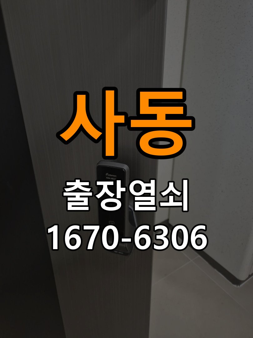 사사동열쇠 옥탑방 도어락 카드키 및 스마트키 작동 이상 해결 참고 사진 3
