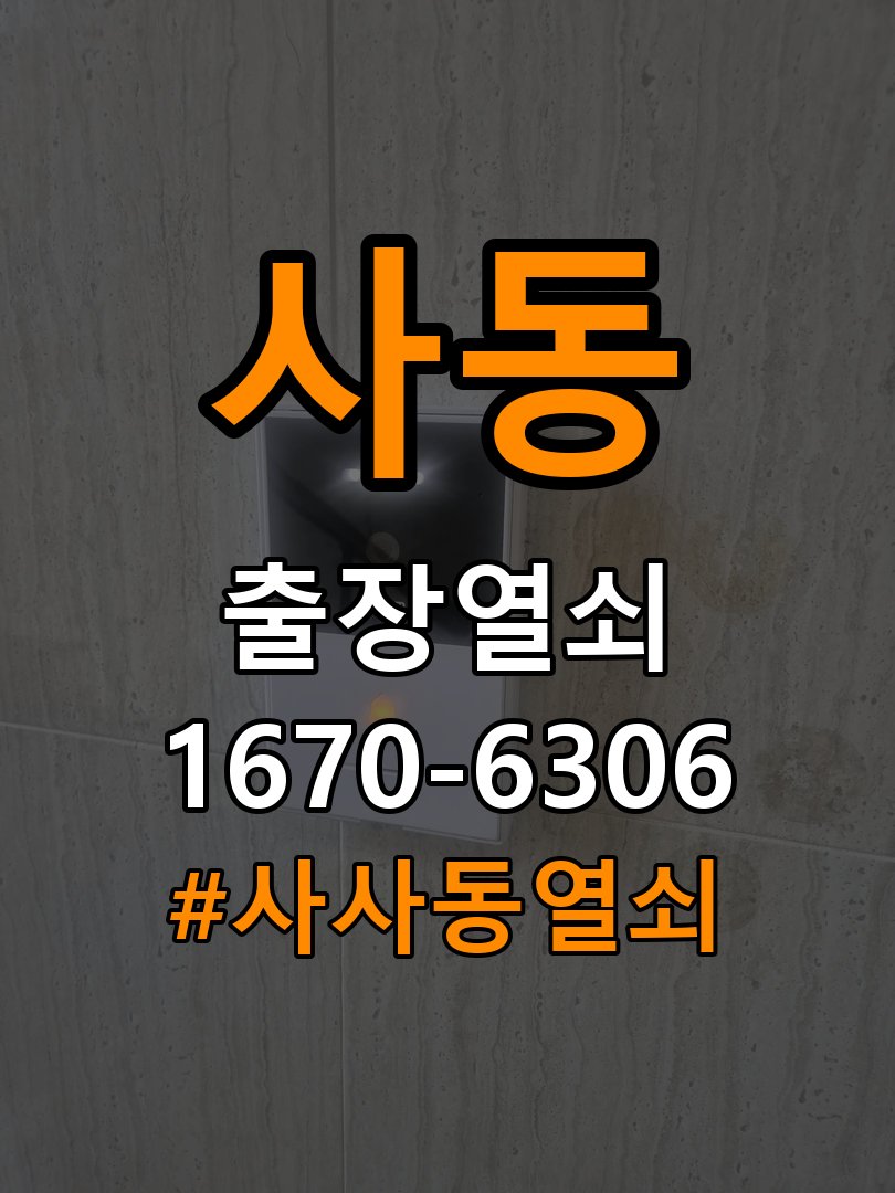 사사동열쇠 옥탑방 도어락 카드키 및 스마트키 작동 이상 해결 참고 사진 4