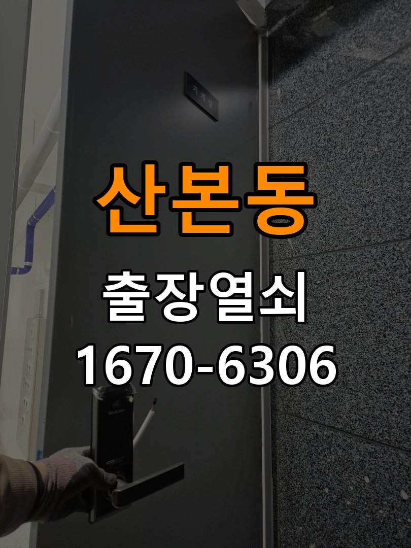 산본동 아파트 지문인식 푸시풀 도어락 신규 교체 시공 - 문을 열었을 때와 닫았을 때 증상 비교 아파트 출입 공간에서 열쇠나 카드 없이 손잡이를 잡는 순간 바로 문이 열리는 도어락 희망. 이 글의 점검 목적: 문 개폐 상태에 따른 작동 차이로 장착 간섭과 기구 상태를 구분 현장 출장