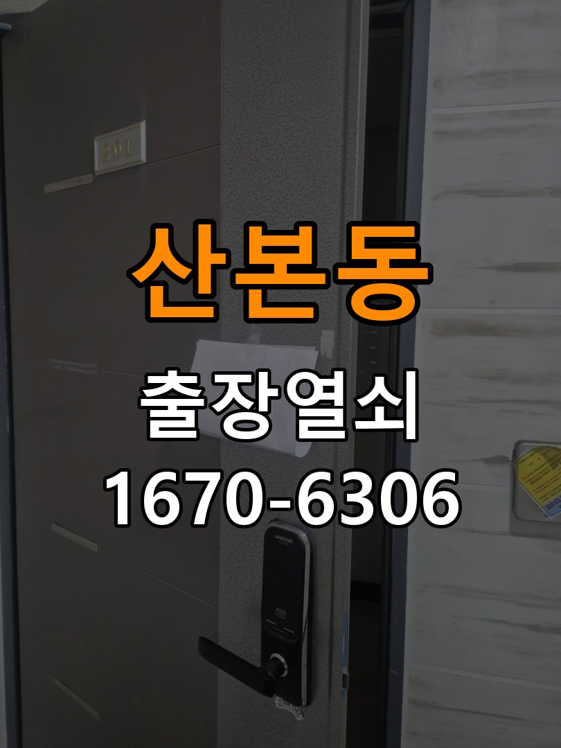 산본동 아파트 지문인식 푸시풀 도어락 신규 교체 시공 - 문을 열었을 때와 닫았을 때 증상 비교 인체공학 지문센서 핸들 일체형 프리미엄 푸시풀 도어락 정밀 점검 및 교체