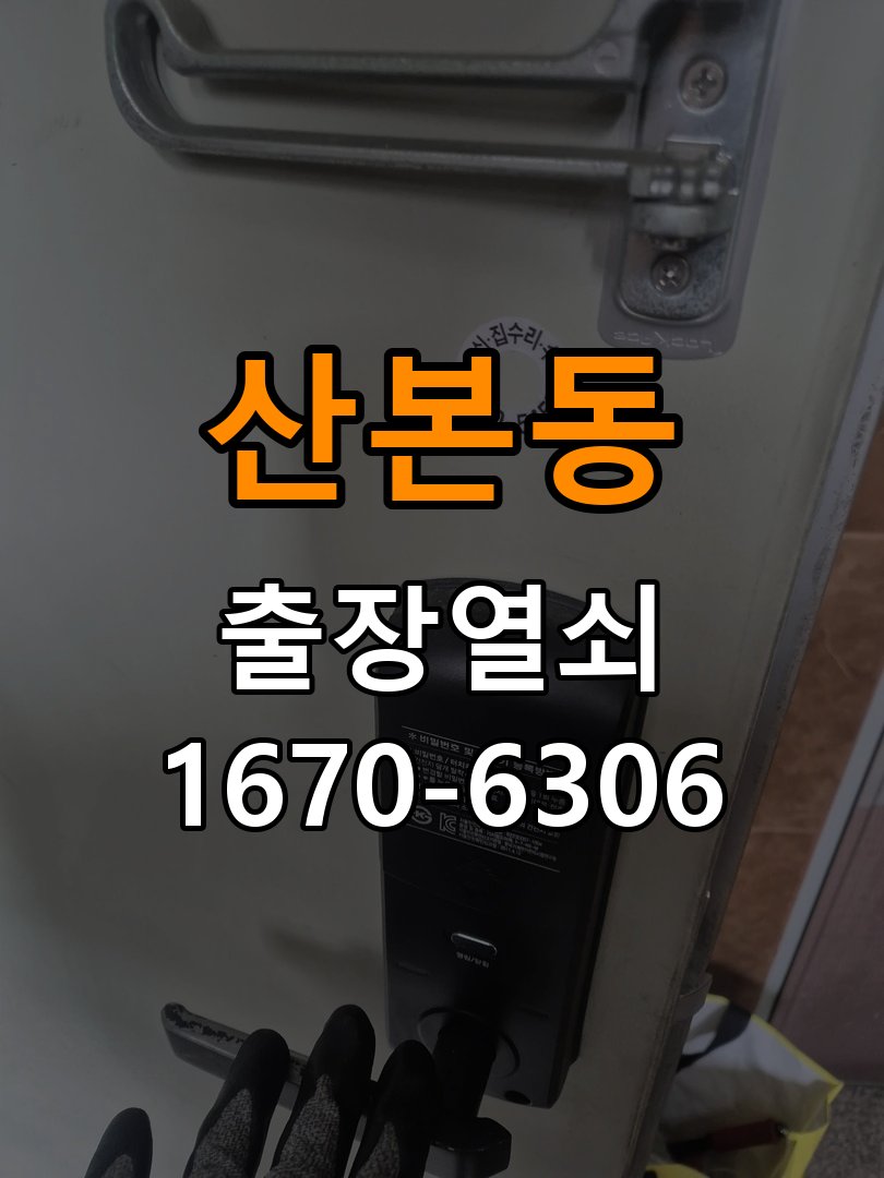산본동 아파트 지문인식 푸시풀 도어락 신규 교체 시공 - 문을 열었을 때와 닫았을 때 증상 비교 작업 완료 후 정상 작동 확인