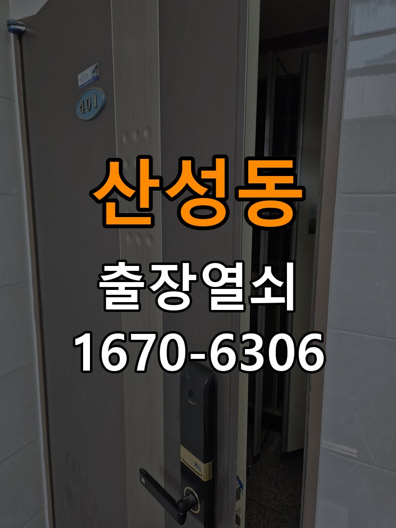 산성동열쇠 계단식 아파트 페인트칠 후 도어락 뻑뻑함 해결 참고 사진 1