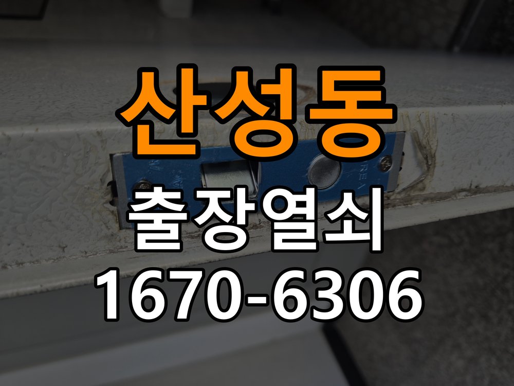 산성동열쇠 계단식 아파트 페인트칠 후 도어락 뻑뻑함 해결 참고 사진 2