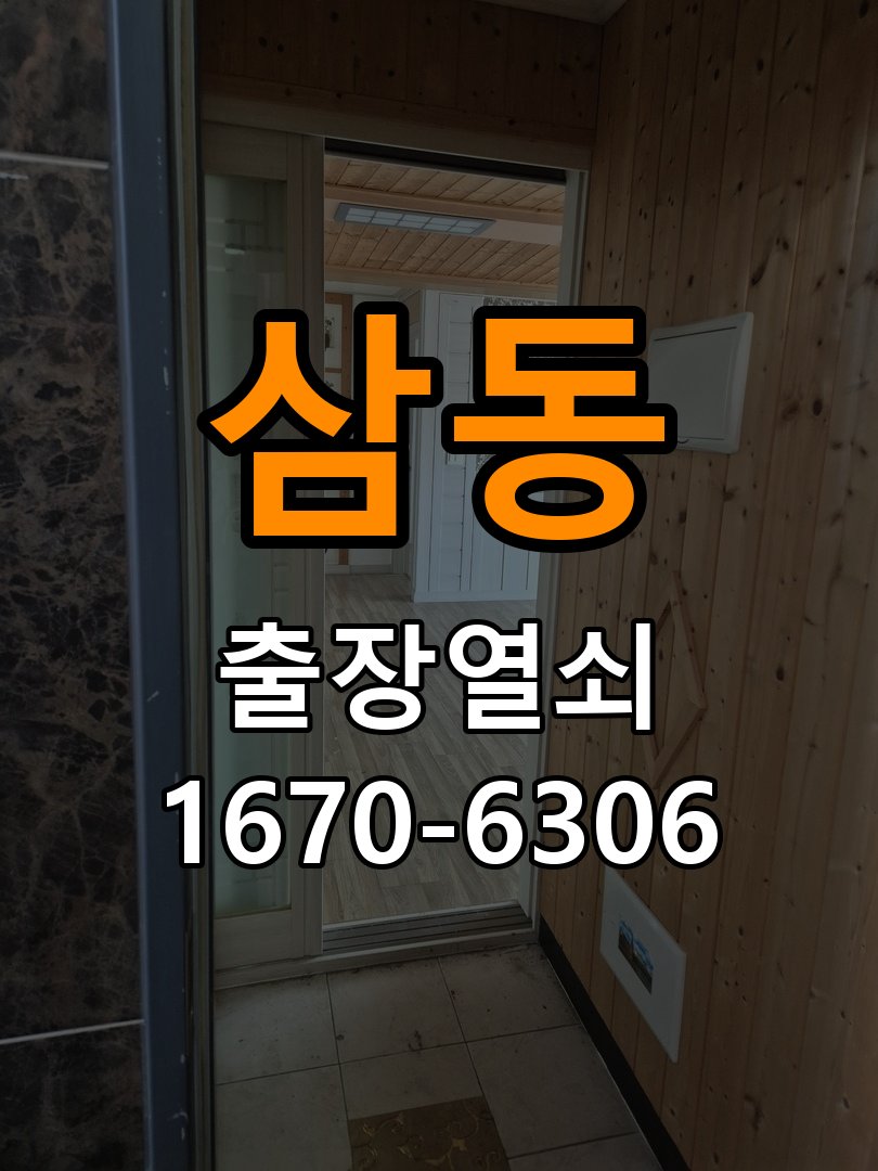 삼동 옥탑방 열쇠 부러짐 키 실린더 교체 - 설치 환경 확인방법 옥탑방 출입 공간에서 열쇠 구멍 안에서 키가 꺾여 부러진 채 박혀 문이 안 열림. 이 글의 점검 목적: 문 종류, 설치 위치와 실내외 환경의 영향을 함께 확인 현장 출장