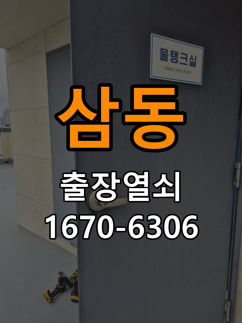 삼동 옥탑방 열쇠 부러짐 키 실린더 교체 - 설치 환경 확인방법 작업 완료 후 정상 작동 확인
