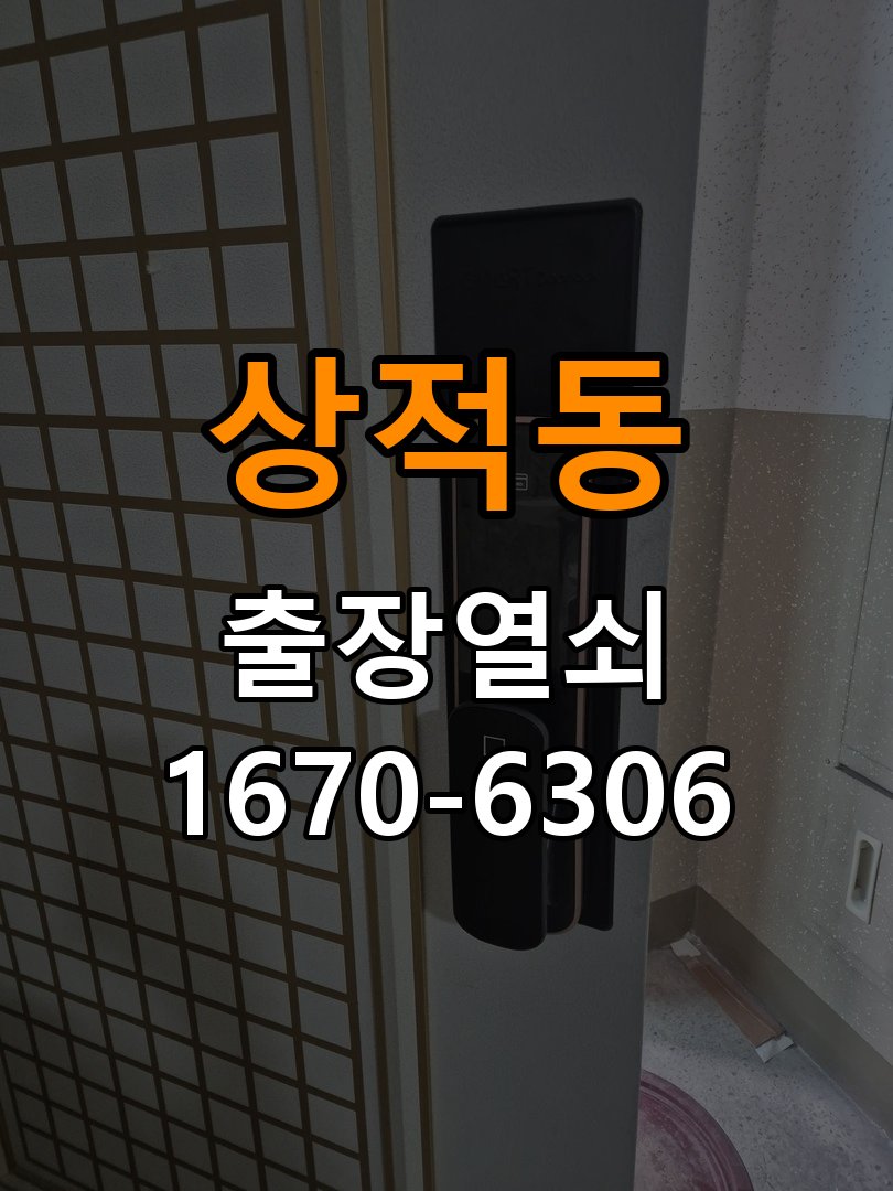 상적동열쇠 복도식 아파트 화장실문 안에서 잠김 손잡이 교체 참고 사진 1