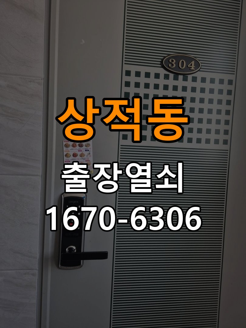 상적동열쇠 복도식 아파트 화장실문 안에서 잠김 손잡이 교체 참고 사진 5